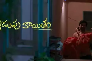 ‘Idupu Kayitham’: ప్రియదర్శి ఇడుపుకాయితం ఫస్ట్ సాంగ్ ప్రోమో వచ్చేసింది.. ‘Idupu Kayitham’: ప్రియదర్శి ఇడుపుకాయితం ఫస్ట్ సాంగ్ ప్రోమో వచ్చేసింది..