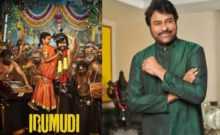 Megastar Chiranjeevi: ఇరుముడిపై మెగాస్టార్ చిరంజీవి ప్రశంసలు.. రవితేజ ఎమోషనల్ రిప్లై Megastar Chiranjeevi: ఇరుముడిపై మెగాస్టార్ చిరంజీవి ప్రశంసలు.. రవితేజ ఎమోషనల్ రిప్లై