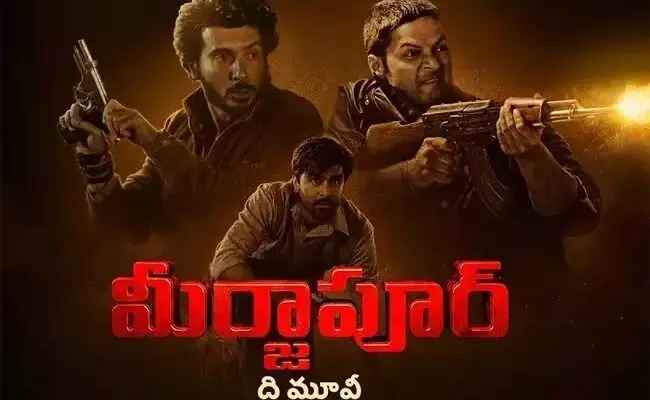 Mirzapur: థియేటర్లలోనూ ‘మీర్జాపూర్’ హవా.. రూ.220 కోట్లు దాటిన వసూళ్లు! Mirzapur: థియేటర్లలోనూ ‘మీర్జాపూర్’ హవా.. రూ.220 కోట్లు దాటిన వసూళ్లు!