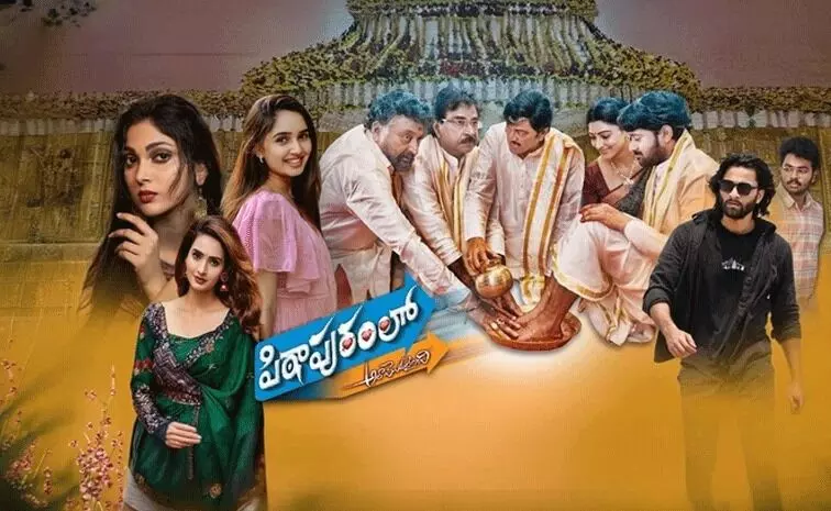 ‘Pithapuramlo Ala Modalaindi’ Movie Review: ‘పిఠాపురంలో అలా మొదలైంది’ మూవీ రివ్యూ! ‘Pithapuramlo Ala Modalaindi’ Movie Review: ‘పిఠాపురంలో అలా మొదలైంది’ మూవీ రివ్యూ!