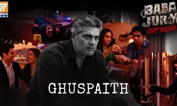 ‘బడా జుర్మ్ చోటీ కహానీ’లో షాకింగ్ క్రైమ్.. ‘ఘుస్పైఠ్’లో అసలు నిందితుడు ఎవరు?