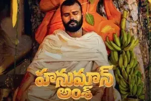 ‘Hanuman Ansh’: 1.8 కోట్ల బడ్జెట్.. రూ.400 కోట్ల వసూళ్లు.. బాక్సాఫీస్ సంచలనం హనుమాన్ అంశ్‌ తెలుగు రిలీజ్ డేట్ ఫిక్స్ ..