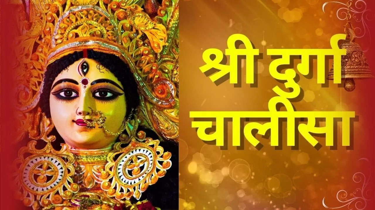 Navratri 2026: నవరాత్రి 2026: దుర్గా చాలీసా ఎప్పుడు, ఎలా పఠించాలి? నియమాలు, విశేష ఫలితాలివే.. Navratri 2026: నవరాత్రి 2026: దుర్గా చాలీసా ఎప్పుడు, ఎలా పఠించాలి? నియమాలు, విశేష ఫలితాలివే..