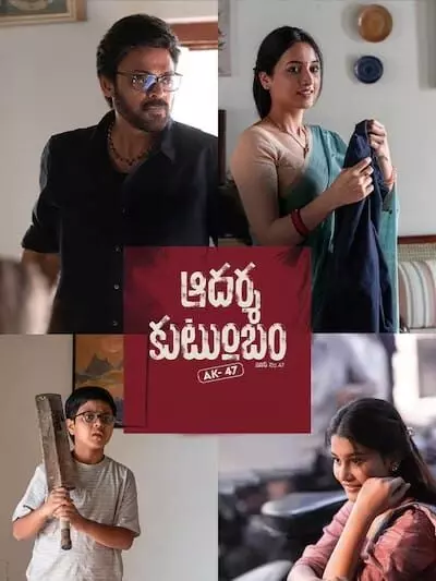 Adarsha Kutumbam AK47: ఆదర్శ కుటుంబం AK47 చిత్రానికి ఏపీ సర్కార్ గుడ్ న్యూస్.. టికెట్ ధరల పెంపునకు గ్రీన్ సిగ్నల్.. Adarsha Kutumbam AK47: ఆదర్శ కుటుంబం AK47 చిత్రానికి ఏపీ సర్కార్ గుడ్ న్యూస్.. టికెట్ ధరల పెంపునకు గ్రీన్ సిగ్నల్..