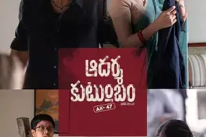 Adarsha Kutumbam AK47: ఆదర్శ కుటుంబం AK47 చిత్రానికి ఏపీ సర్కార్ గుడ్ న్యూస్.. టికెట్ ధరల పెంపునకు గ్రీన్ సిగ్నల్.. Adarsha Kutumbam AK47: ఆదర్శ కుటుంబం AK47 చిత్రానికి ఏపీ సర్కార్ గుడ్ న్యూస్.. టికెట్ ధరల పెంపునకు గ్రీన్ సిగ్నల్..