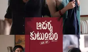 Adarsha Kutumbam AK47: ఆదర్శ కుటుంబం AK47 చిత్రానికి ఏపీ సర్కార్ గుడ్ న్యూస్.. టికెట్ ధరల పెంపునకు గ్రీన్ సిగ్నల్..