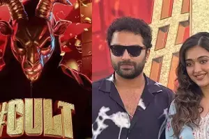 Vishwak Sen’s Cult: విశ్వక్ సేన్ ‘కల్ట్’ నేడు థియేటర్లలోకి.. సరికొత్త హారర్ థ్రిల్లర్తో ప్రేక్షకుల ముందుకు! Vishwak Sen’s Cult: విశ్వక్ సేన్ ‘కల్ట్’ నేడు థియేటర్లలోకి.. సరికొత్త హారర్ థ్రిల్లర్తో ప్రేక్షకుల ముందుకు!